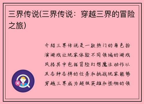 三界传说(三界传说：穿越三界的冒险之旅)