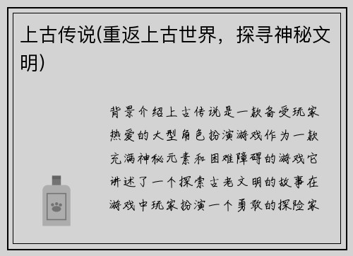 上古传说(重返上古世界，探寻神秘文明)