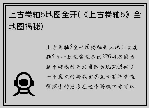 上古卷轴5地图全开(《上古卷轴5》全地图揭秘)
