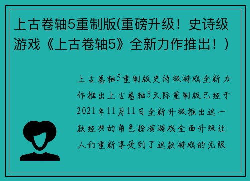 上古卷轴5重制版(重磅升级！史诗级游戏《上古卷轴5》全新力作推出！)
