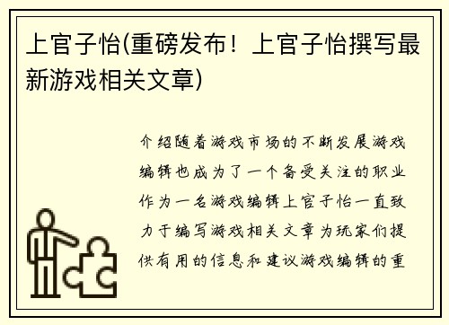 上官子怡(重磅发布！上官子怡撰写最新游戏相关文章)
