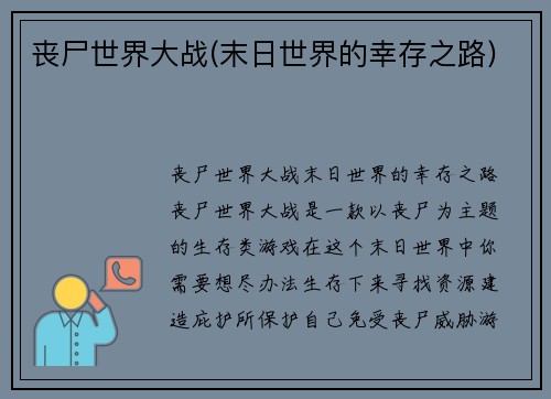 丧尸世界大战(末日世界的幸存之路)