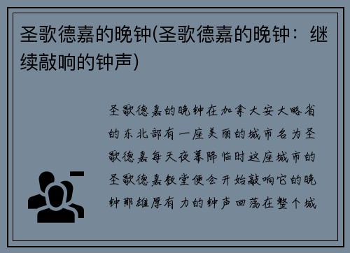 圣歌德嘉的晚钟(圣歌德嘉的晚钟：继续敲响的钟声)