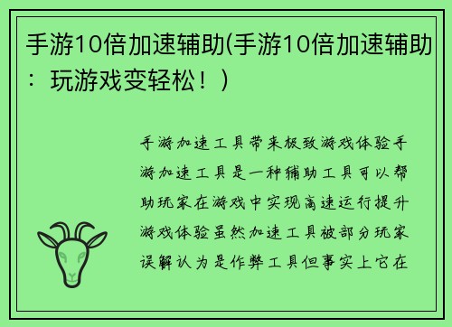 手游10倍加速辅助(手游10倍加速辅助：玩游戏变轻松！)