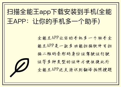 扫描全能王app下载安装到手机(全能王APP：让你的手机多一个助手)